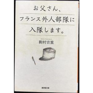 お父さん、フランス外人部隊に入隊します。 (廣済堂文庫)