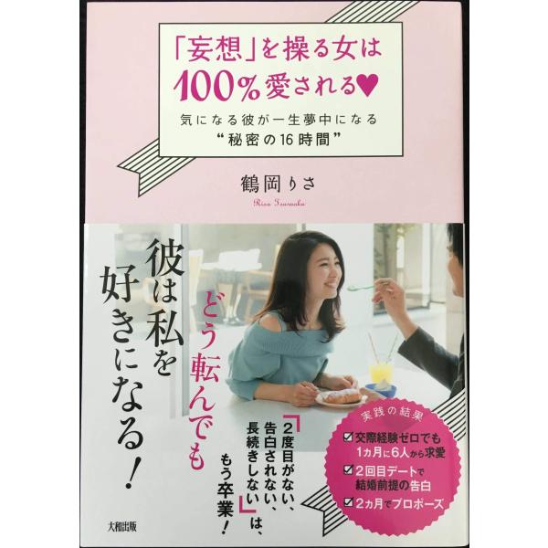「妄想」を操る女は100%愛される 気になる彼が一生夢中になる“秘密の16時間&quot;,76.000000...