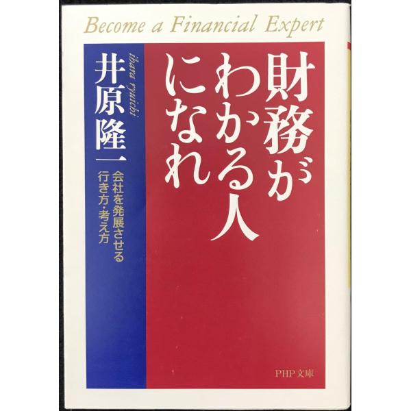 財務がわかる人になれ: 会社を発展させる行き方・考え方 (PHP文庫 い 6-4)