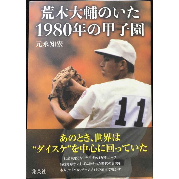 荒木大輔のいた1980年の甲子園