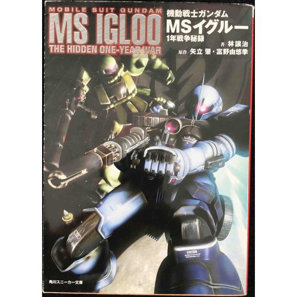 機動戦士ガンダム MSイグルー 1年戦争秘録 (角川スニーカー文庫)