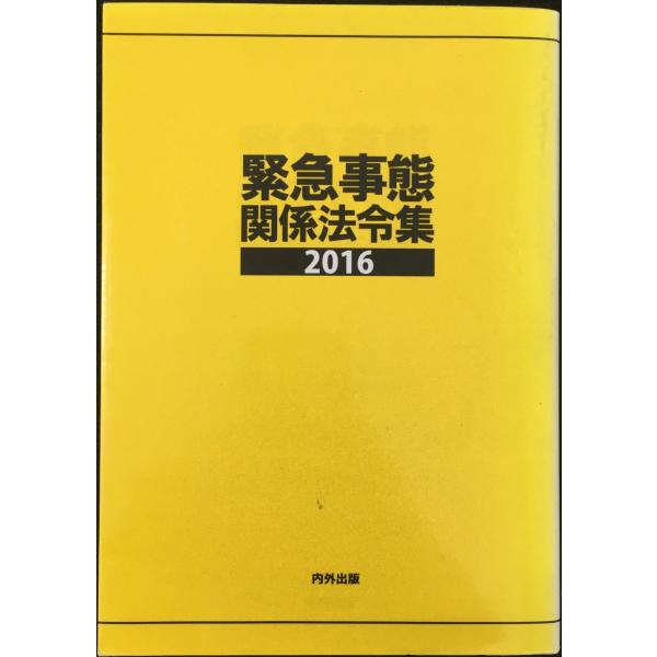 緊急事態関係法令集2016