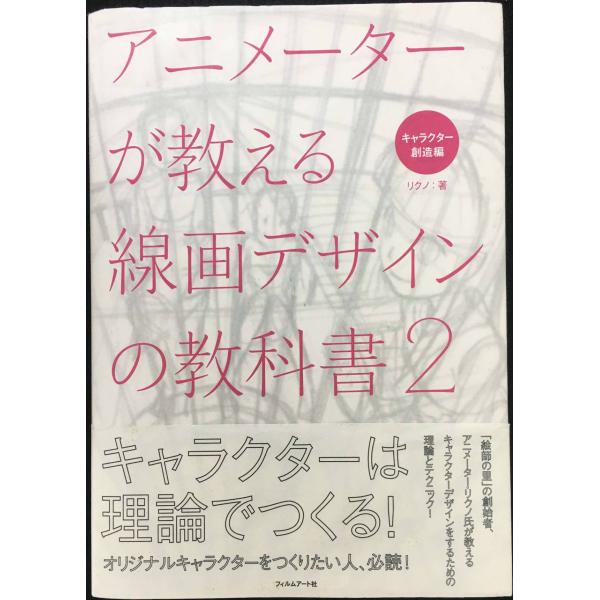 アニメーターが教える線画デザインの教科書2 キャラクター創造編