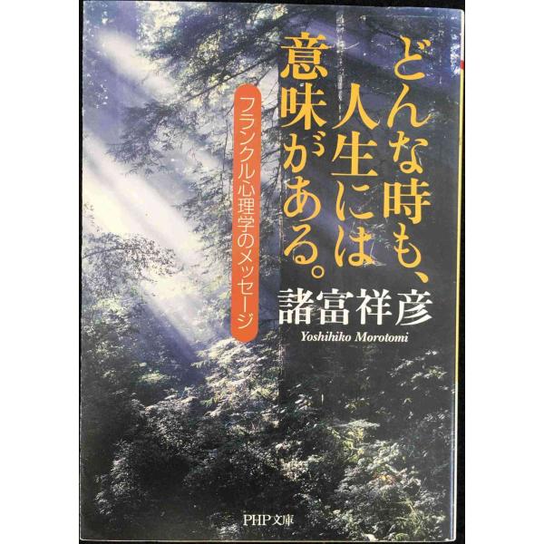どんな時も、人生には意味がある。: フランクル心理学のメッセージ (PHP文庫 も 19-1)