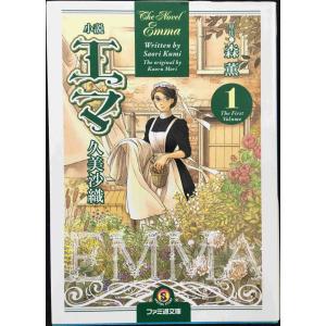 小説 エマ (1) (ファミ通文庫)