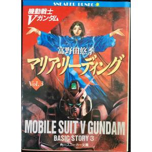 マリア・リーディング (角川スニーカー文庫 1-49 機動戦士Vガンダム Vol.3)