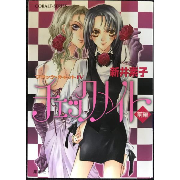 チェックメイト 前編 ブラック・キャット(4) (ブラック・キャットシリーズ) (コバルト文庫)