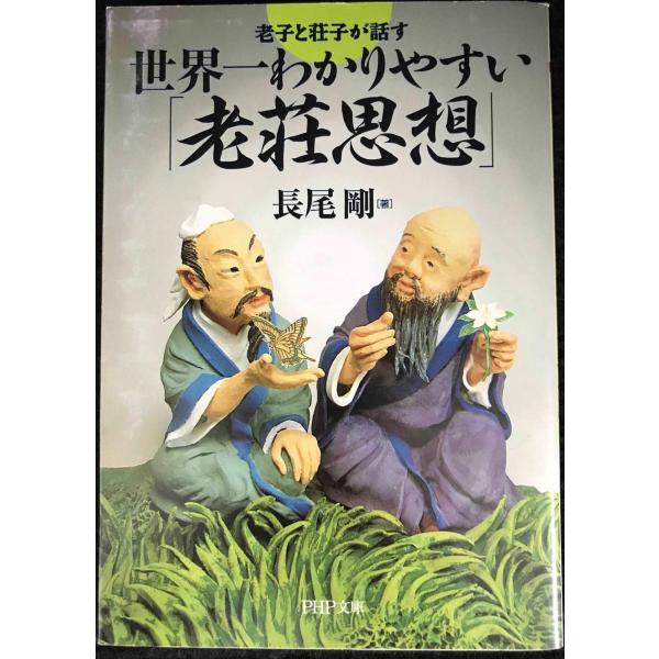 世界一わかりやすい「老荘思想」 (PHP文庫 な 34-10)