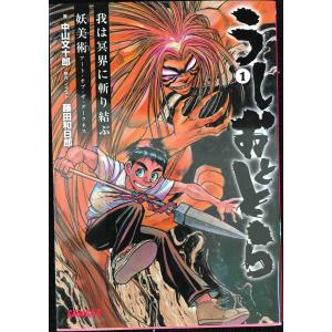 うしおととら (ガガガ文庫R な 5-1)