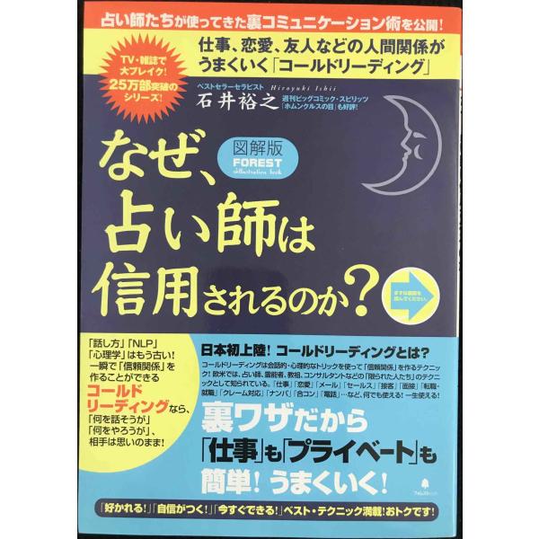 &lt;図解版&gt;なぜ、占い師は信用されるのか?~仕事、恋愛、友人、家族関係がうまくいく「コールドリーディン...