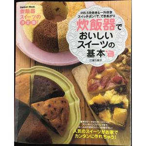炊飯器でおいしいスイ-ツの基本: IH 5.5合炊き&一升炊きスイッチポン!で、できあがり Very eas