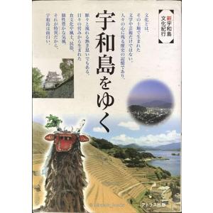 宇和島をゆく?新宇和島文化紀行