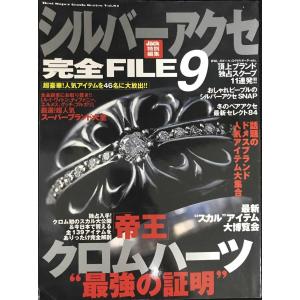 シルバーアクセ完全FILE 9 (BEST SUPER GOODS SERIES 81)