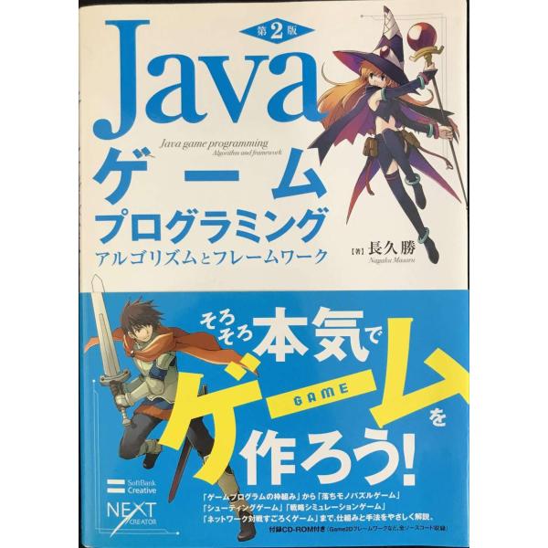 Javaゲームプログラミング 第2版 アルゴリズムとフレームワーク [NEXT CREATOR]