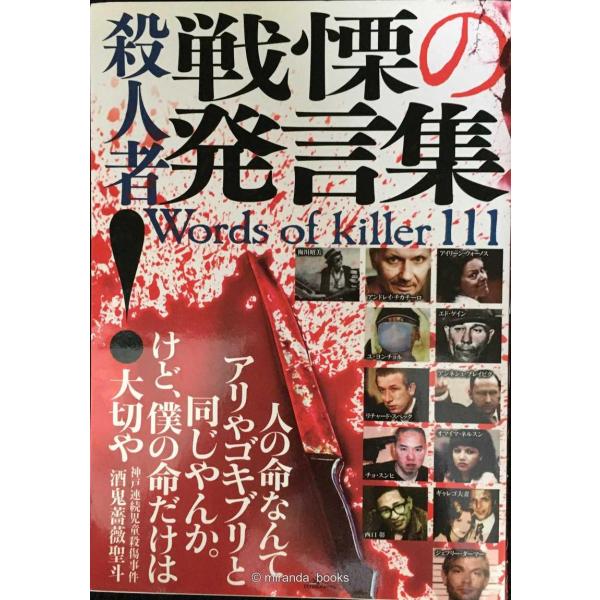 殺人者 戦慄の発言集