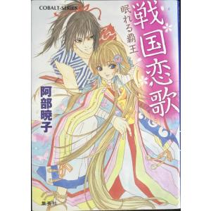 戦国恋歌 眠れる覇王 (コバルト文庫)