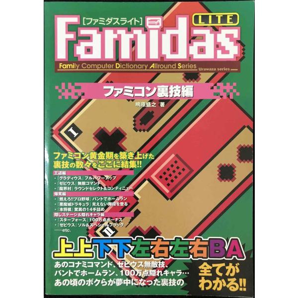 Famidasライト ファミコン裏技編 (ファミリーコンピュータディクショナリーオールラウンドシリー...