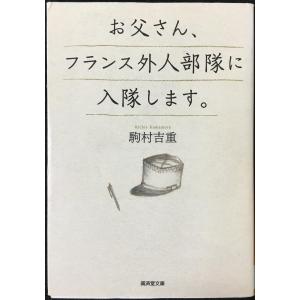 お父さん、フランス外人部隊に入隊します。 (廣済堂文庫)