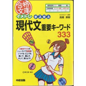 イメトレ まる覚え現代文重要キーワード333 (合格文庫 36)