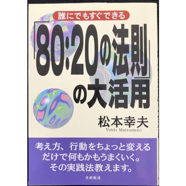 80:20の法則の大活用: 誰にでもすぐできる