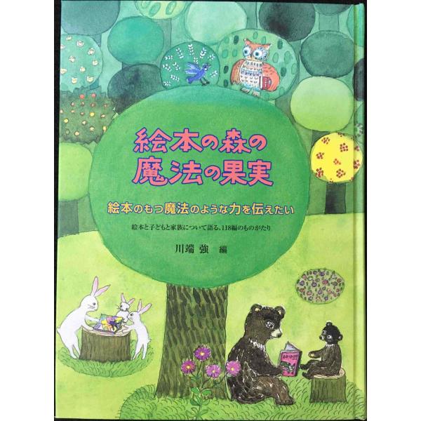 絵本の森の魔法の果実 改訂 単行本