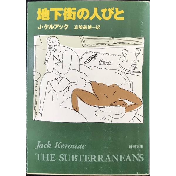 地下街の人びと (新潮文庫)
