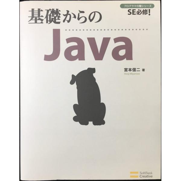 基礎からのJava [基礎からシリーズ] (プログラマの種シリーズ)