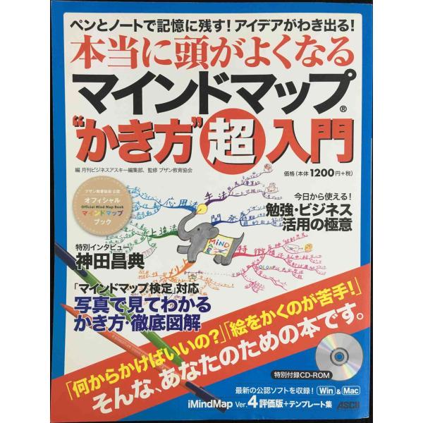 ペンとノートで記憶に残す!アイデアがわき出る! 本当に頭が良くなるマインドマップ(R)“かき方”超入...