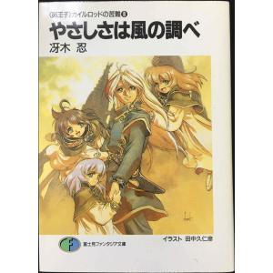 やさしさは風の調べ (富士見ファンタジア文庫 3...の商品画像
