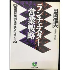 ランチェスタ-営業戦略: 販売目標100%完遂へ...の商品画像