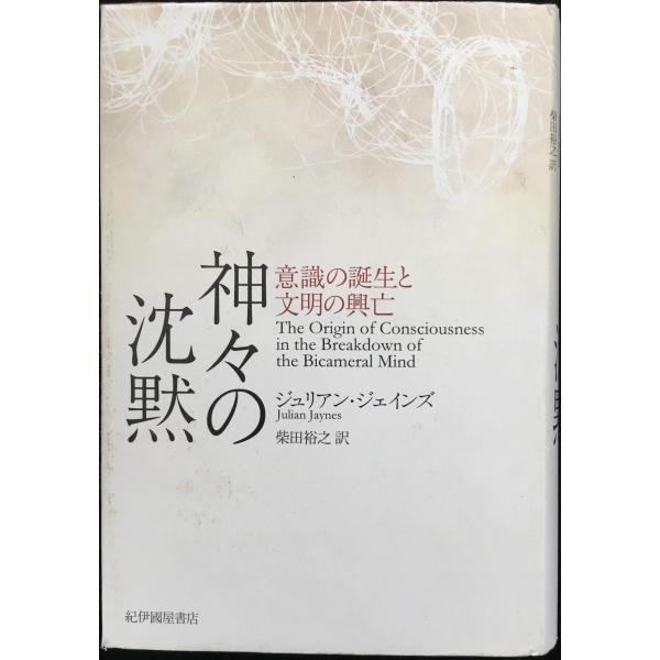 神々の沈黙──意識の誕生と文明の興亡