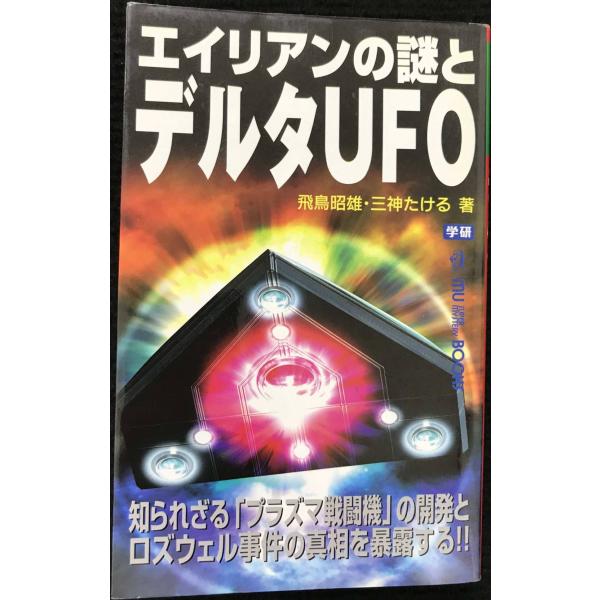 エイリアンの謎とデルタUFO (ムー・スーパー・ミステリー・ブックス 124)