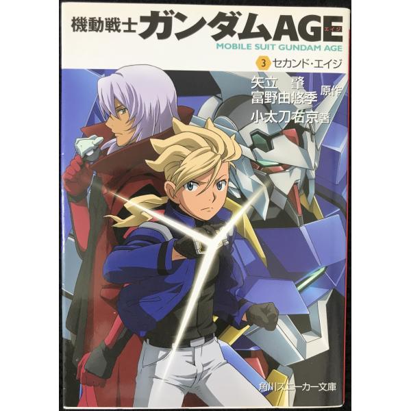 機動戦士ガンダムAGE(3) セカンド・エイジ (角川スニーカー文庫)