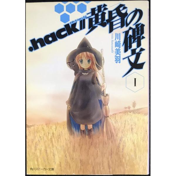 .hack//黄昏の碑文 I (角川スニーカー文庫 102-71)
