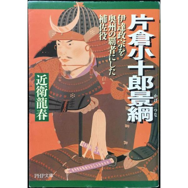 片倉小十郎景綱: 伊達政宗を奥州の覇者にした補佐役 (PHP文庫 こ 40-6 大きな字)