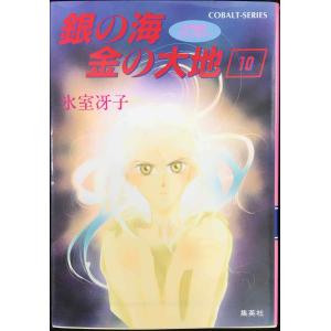 銀の海 金の大地 10 古代転生ファンタジー (古代転生ファンタジー/銀の海 金の大地シリーズ) (コバルト文庫)