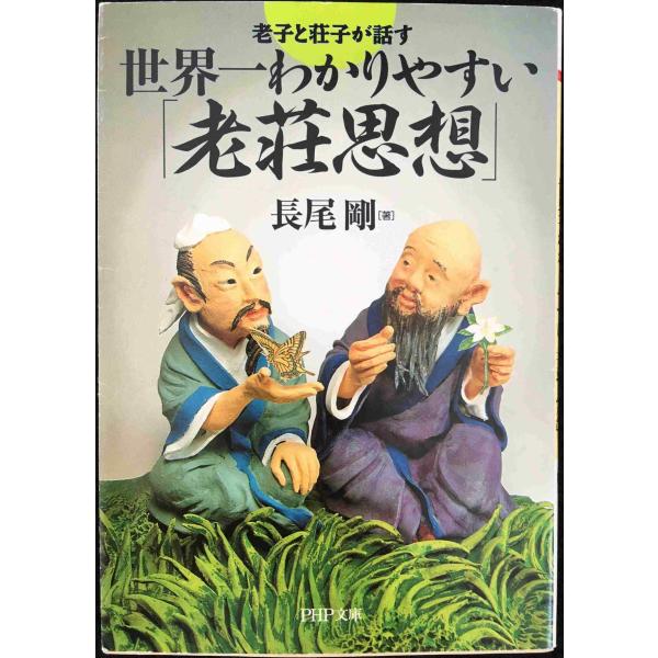 世界一わかりやすい「老荘思想」 (PHP文庫 な 34-10)