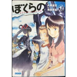 ぼくらの~alternative 1 (1) (ガガガ文庫 お 1-1)