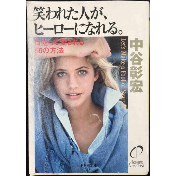 笑われた人が、ヒーローになれる。: 目立って愛される50の方法 (PHP文庫 な 11-90)