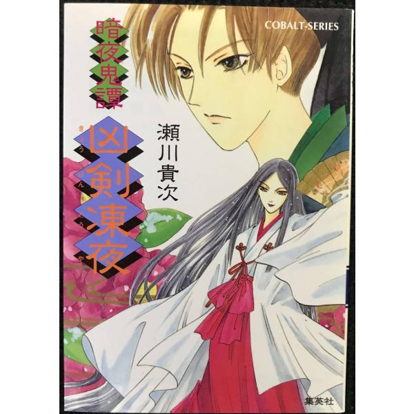凶剣凍夜 暗夜鬼譚 (暗夜鬼譚シリーズ) (コバルト文庫)