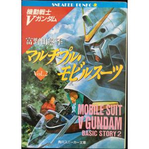 マルチプル・モビルスーツ (角川スニーカー文庫 1-48 機動戦士Vガンダム Vol.2)