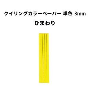 クイリングペーパー３mm ひまわり 30cm × 50本  〜紙
