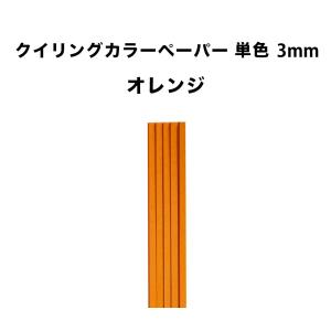 クイリングペーパー３mm オレンジ 30cm × 50本  〜紙