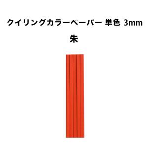 クイリングペーパー３mm 朱 30cm × 50本  〜紙 材料