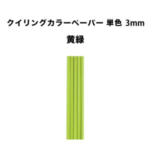 クイリングペーパー３mm 黄緑 30cm × 50本  〜紙 材料