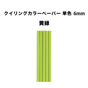 クイリングペーパー６mm 黄緑 30cm × 50本  〜紙 材料