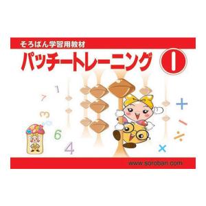 トモエそろばん パッチートレーニング1巻