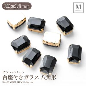 【10×14mm】ゴールド台座付きガラス 八角形 ブラックカラー (2個入)｜mirecourt