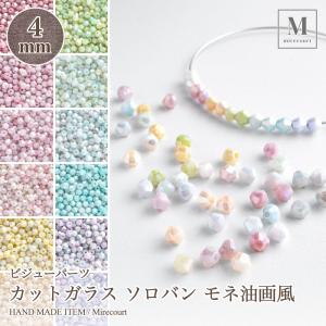 【4mm】カットガラス ソロバン モネ油画風 4mm 全13色 (100粒入り) 菱形 多色 ミックス ビジュー 刺繍 アクセサリー 手芸 ハンドメイド ストーン ビーズ