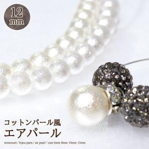 【12mm】コットンパール風パール (約30g入)ネックレス イヤリング ピアス ロング ハンドメイド クラフト アクセサリーパーツ 手作り 素材 手芸｜mirecourt